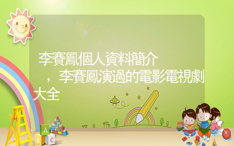 李賽鳳個人資料簡介，李賽鳳演過的電影電視劇大全插圖